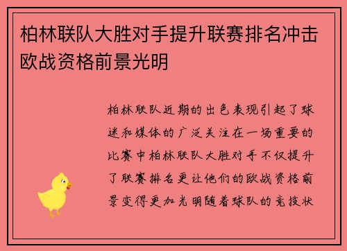 柏林联队大胜对手提升联赛排名冲击欧战资格前景光明