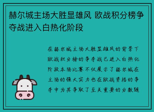 赫尔城主场大胜显雄风 欧战积分榜争夺战进入白热化阶段