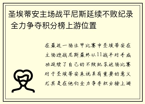 圣埃蒂安主场战平尼斯延续不败纪录 全力争夺积分榜上游位置 圣埃蒂安主场战平尼斯延续不败纪录 全力争夺积分榜上游位置