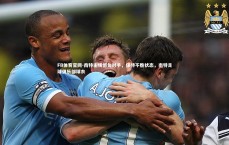 FB体育官网-南特主场憾负对手，保持不胜状态，南特足球俱乐部球衣