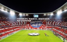 FB体育官网-改写：曼城险胜尤文，重返欧冠小组正轨，曼城vs尤文欧冠小组赛