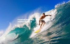 FB体育官网-意甲豪门对抗，场上实力对比异常激烈，意甲被降级的豪门俱乐部