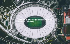 FB体育官网-富勒姆奋力一搏保级前景仍迷雾重重 英超降级区千钧一发悬念迭起