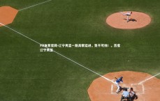 FB体育官网-辽宁男篮一路高歌猛进，势不可挡！，百度辽宁男篮