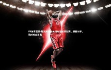 FB体育官网-勒沃库森在关键时刻逆转比赛，战胜对手，勒沃库森首发