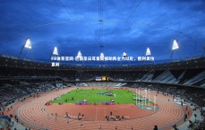 FB体育官网-巴黎圣日耳曼新援助阵全力以赴，胜利勇往直前