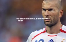 FB体育官网-球赛引爆激动场面，球员纷纷争夺进球机会，比赛进球