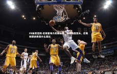 FB体育官网-尼斯客场力克摩纳哥，保持连胜势头，尼斯和摩纳哥是什么德比