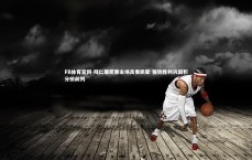 FB体育官网-拜仁慕尼黑主场高奏凯歌 强势胜利巩固积分榜前列