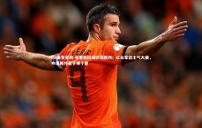 FB体育官网-布里斯托城收获胜利！红白军团士气大振，布里斯托属于哪个郡