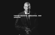 FB体育官网-巴里主场不败，主帅稳坐主帅宝座，巴里穿过的球衣号码