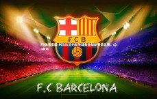 FB体育官网-利马队签约新生球员备战新赛季比赛，cba利马