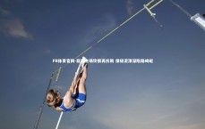 FB体育官网-亚泰主场饮恨再折戟 保级泥潭深陷路崎岖