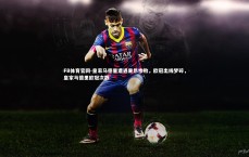 FB体育官网-皇家马德里遭遇里昂惨败，欧冠出线梦碎，皇家马德里欧冠次数