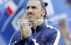 FB体育官网-皇家马德里客场击败摩纳哥，提前晋级欧冠强，皇家马德里2021比赛视频