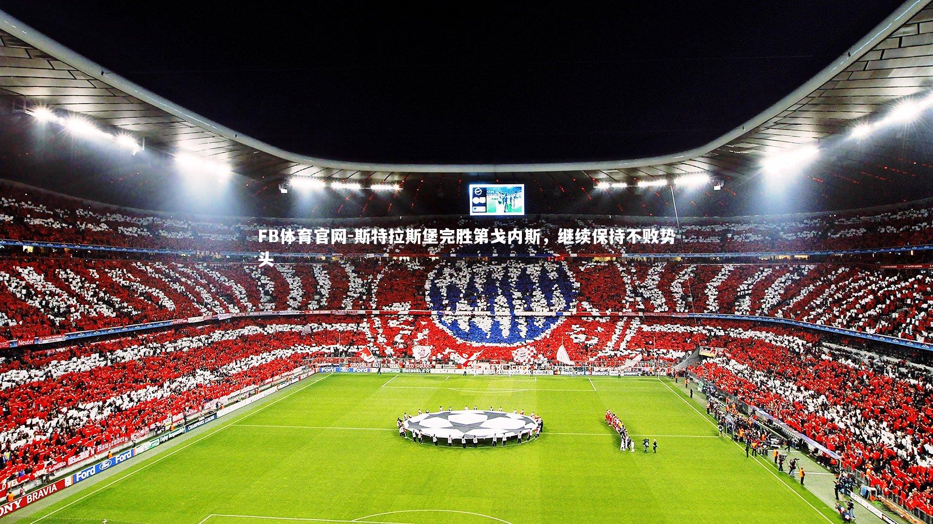 斯特拉斯堡完胜第戈内斯，继续保持不败势头