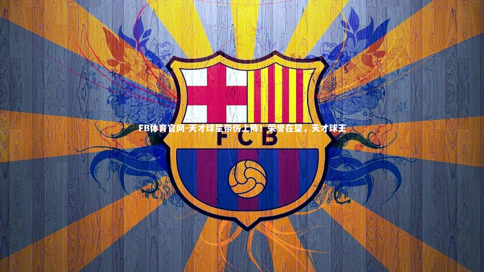 天才球星带伤上阵！荣誉在望，天才球王