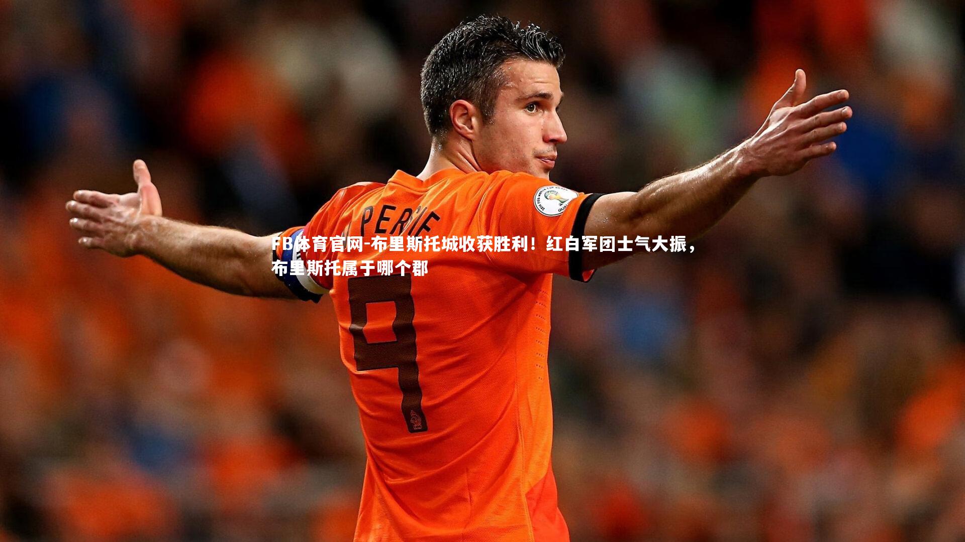 布里斯托城收获胜利!红白军团士气大振,布里斯托属于哪个郡