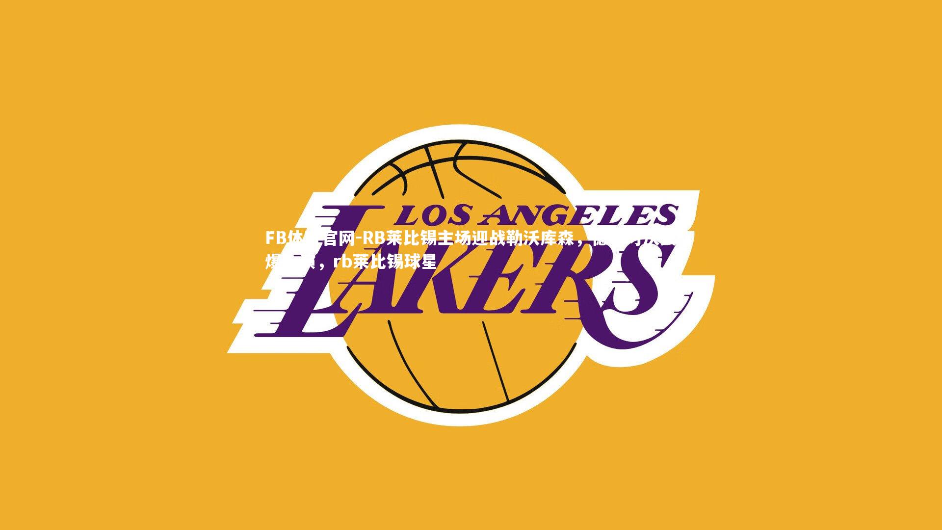 FB体育官网-RB莱比锡主场迎战勒沃库森，德甲对决火爆上演，rb莱比锡球星