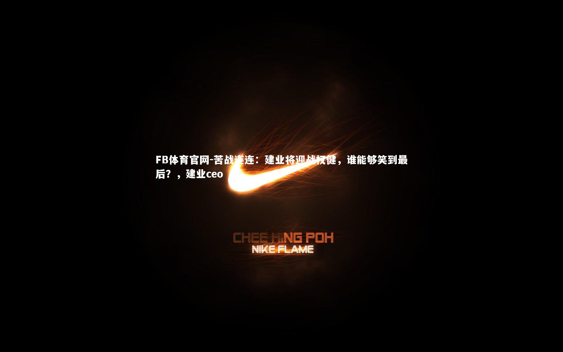 苦战连连：建业将迎战权健，谁能够笑到最后？，建业ceo