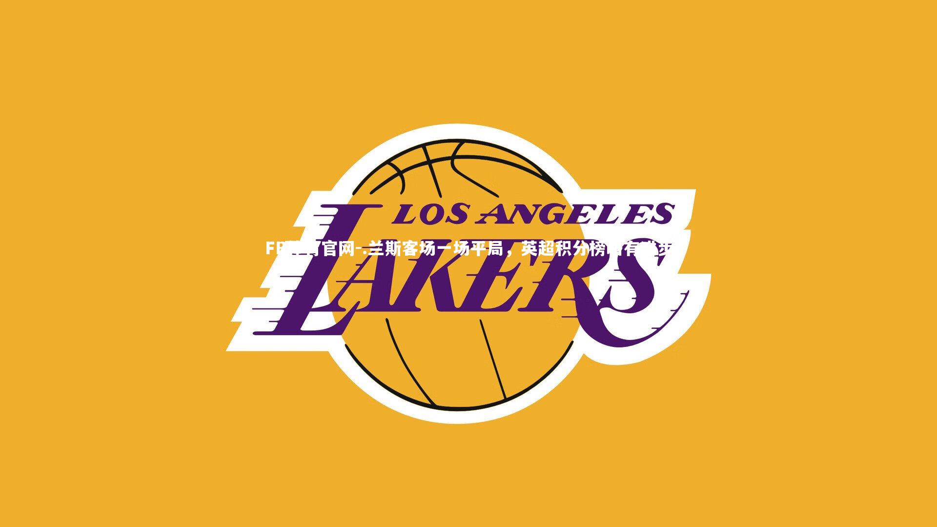 .兰斯客场一场平局，英超积分榜略有进步