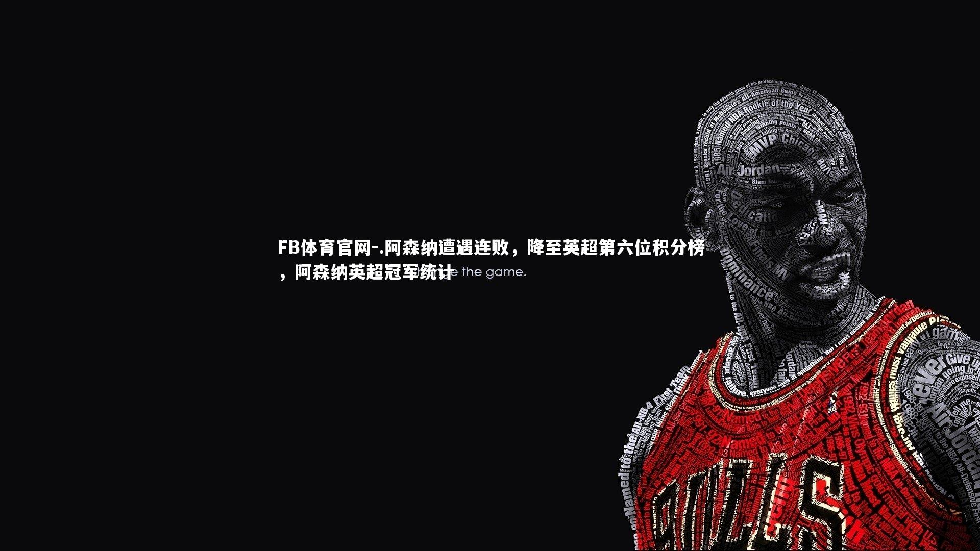 .阿森纳遭遇连败，降至英超第六位积分榜，阿森纳英超冠军统计