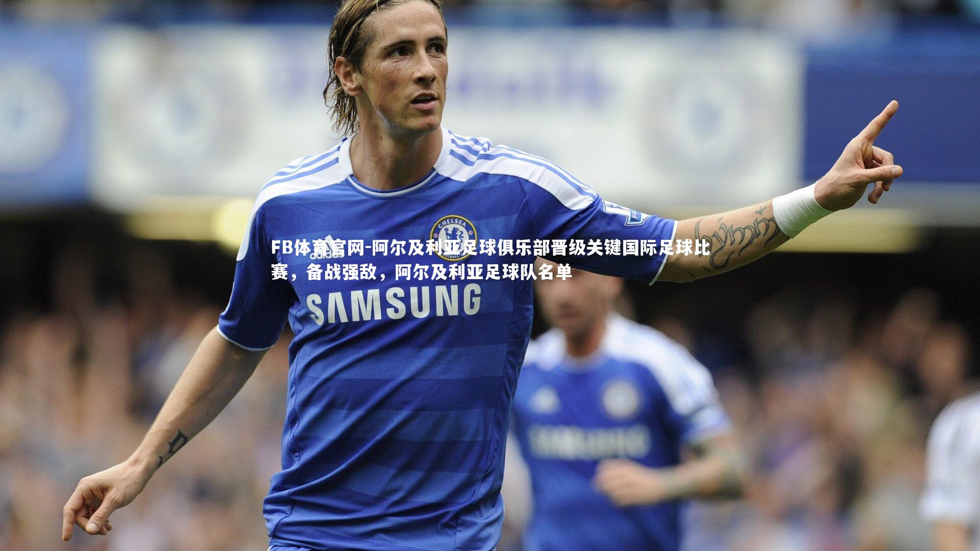 阿尔及利亚足球俱乐部晋级关键国际足球比赛，备战强敌，阿尔及利亚足球队名单