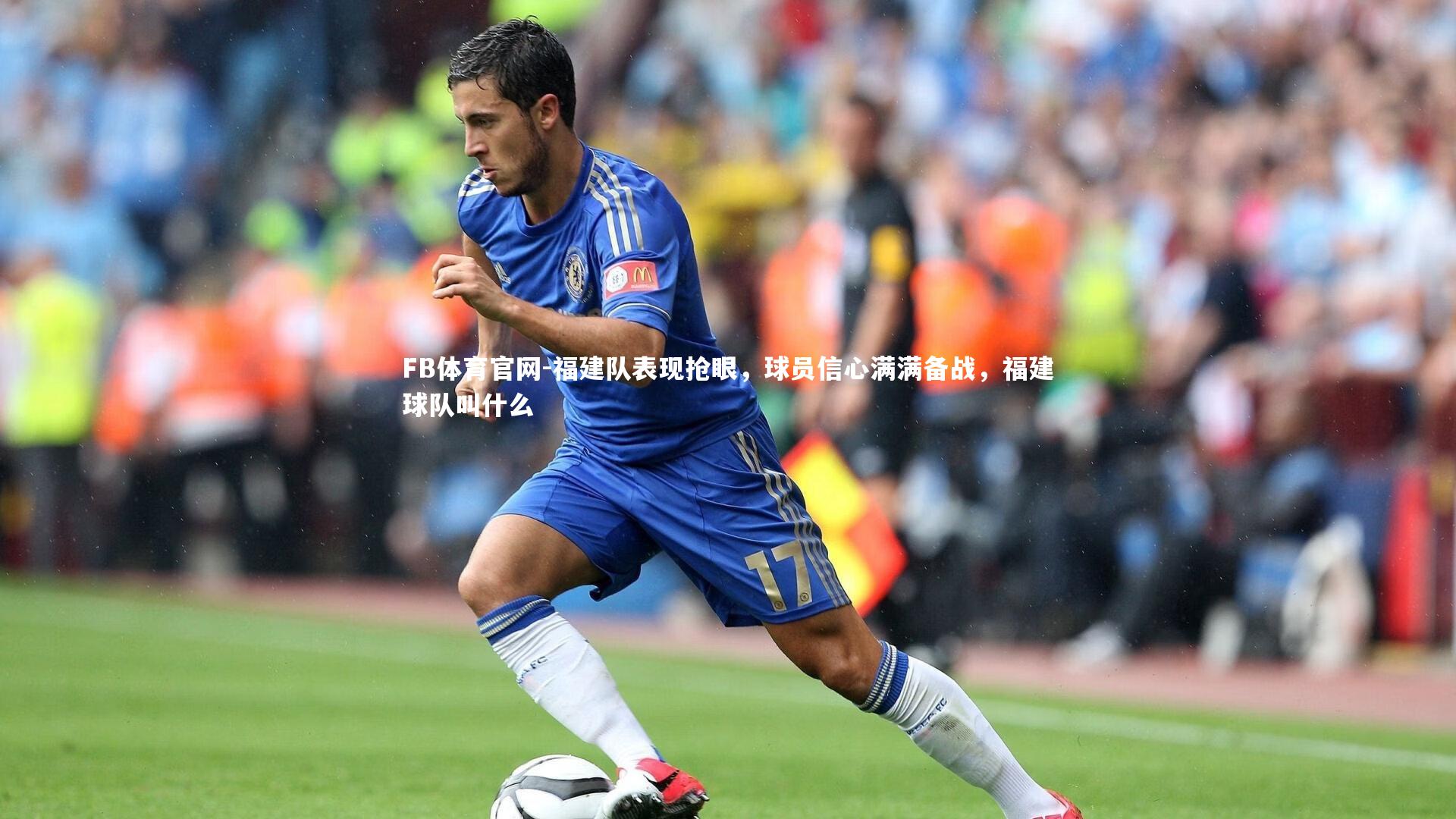 福建队表现抢眼，球员信心满满备战，福建球队叫什么