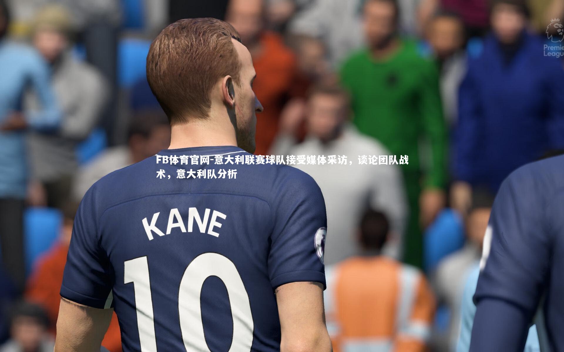 FB体育官网-意大利联赛球队接受媒体采访，谈论团队战术，意大利队分析