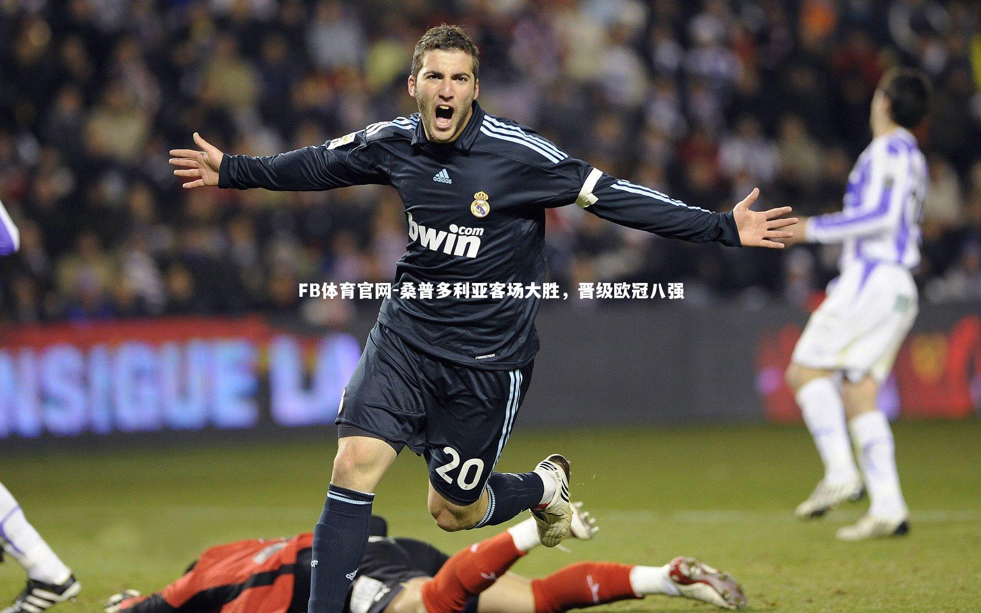 FB体育官网-桑普多利亚客场大胜，晋级欧冠八强