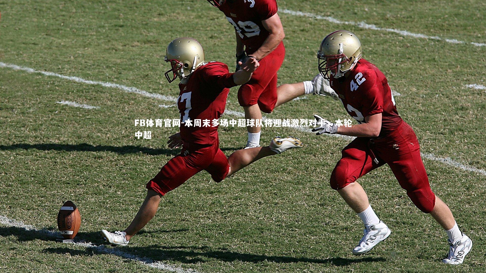 本周末多场中超球队将迎战激烈对手，本轮中超