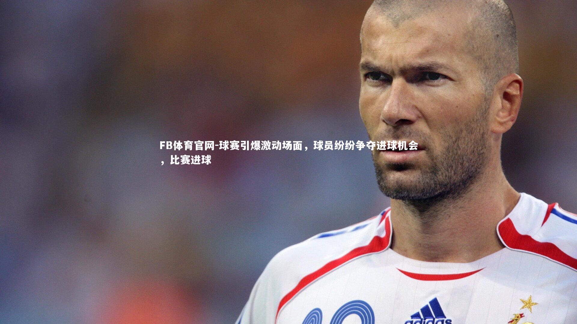 球赛引爆激动场面，球员纷纷争夺进球机会，比赛进球
