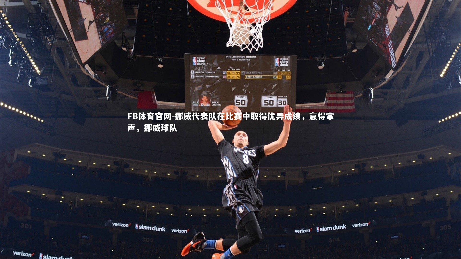 挪威代表队在比赛中取得优异成绩，赢得掌声，挪威球队