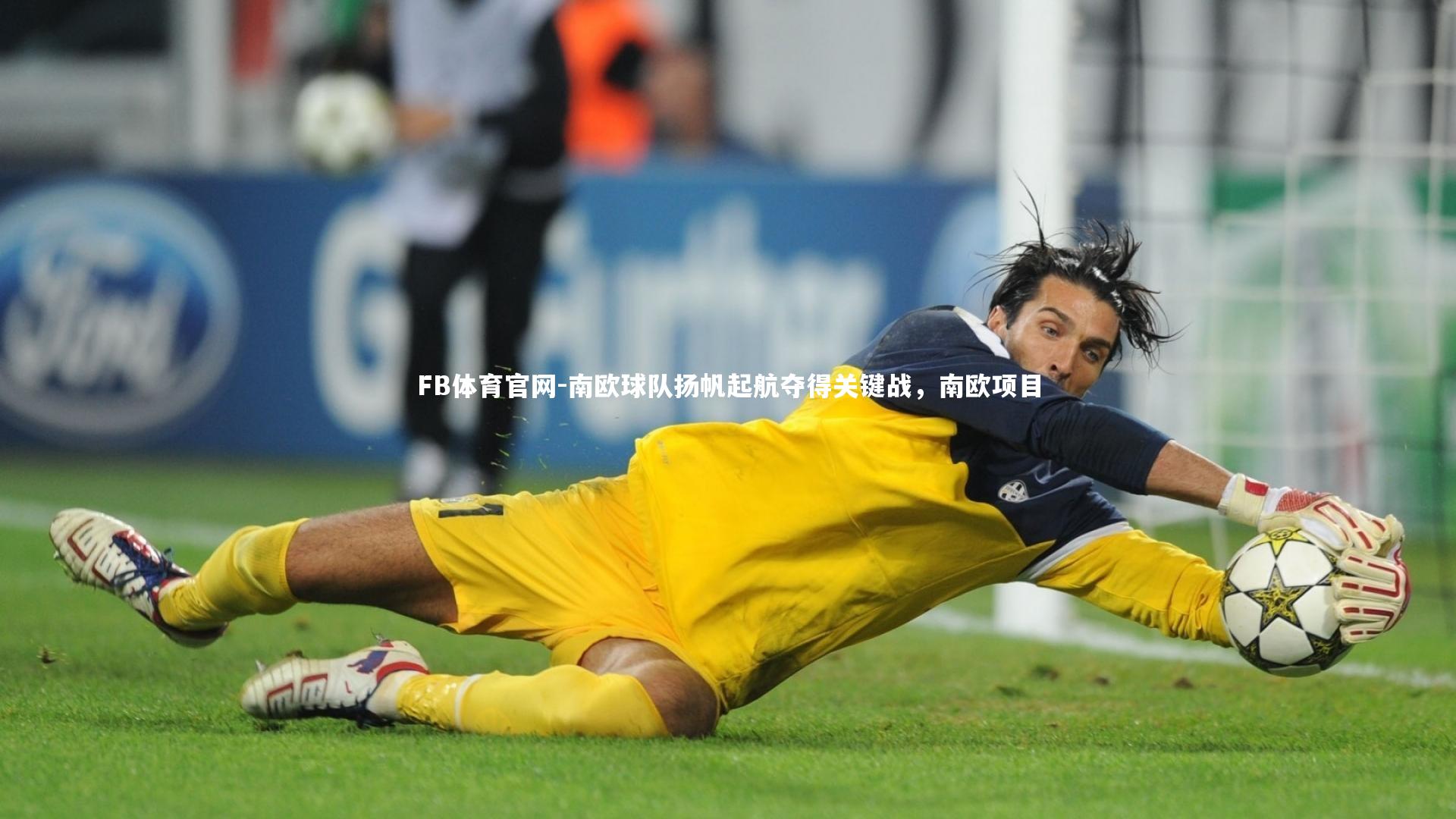 南欧球队扬帆起航夺得关键战，南欧项目