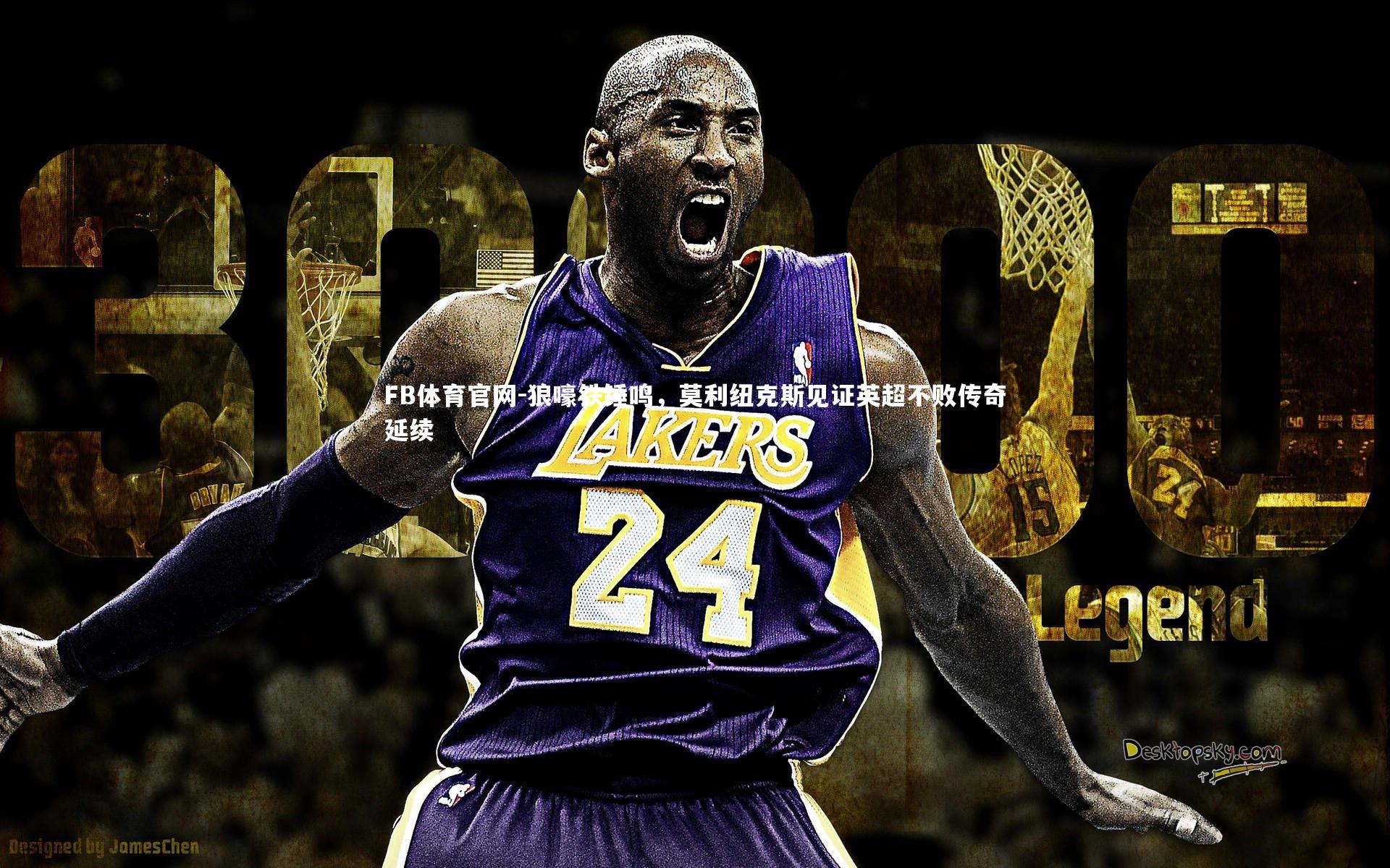 狼嚎铁锤鸣，莫利纽克斯见证英超不败传奇延续