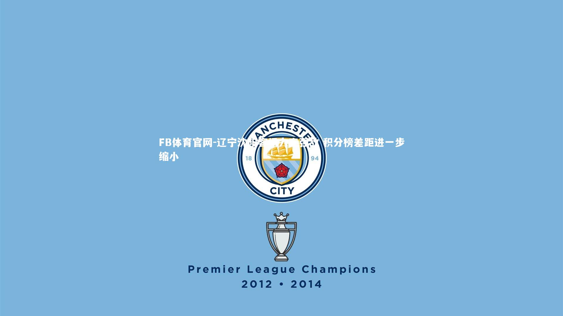 辽宁沈阳客场力克强敌 积分榜差距进一步缩小