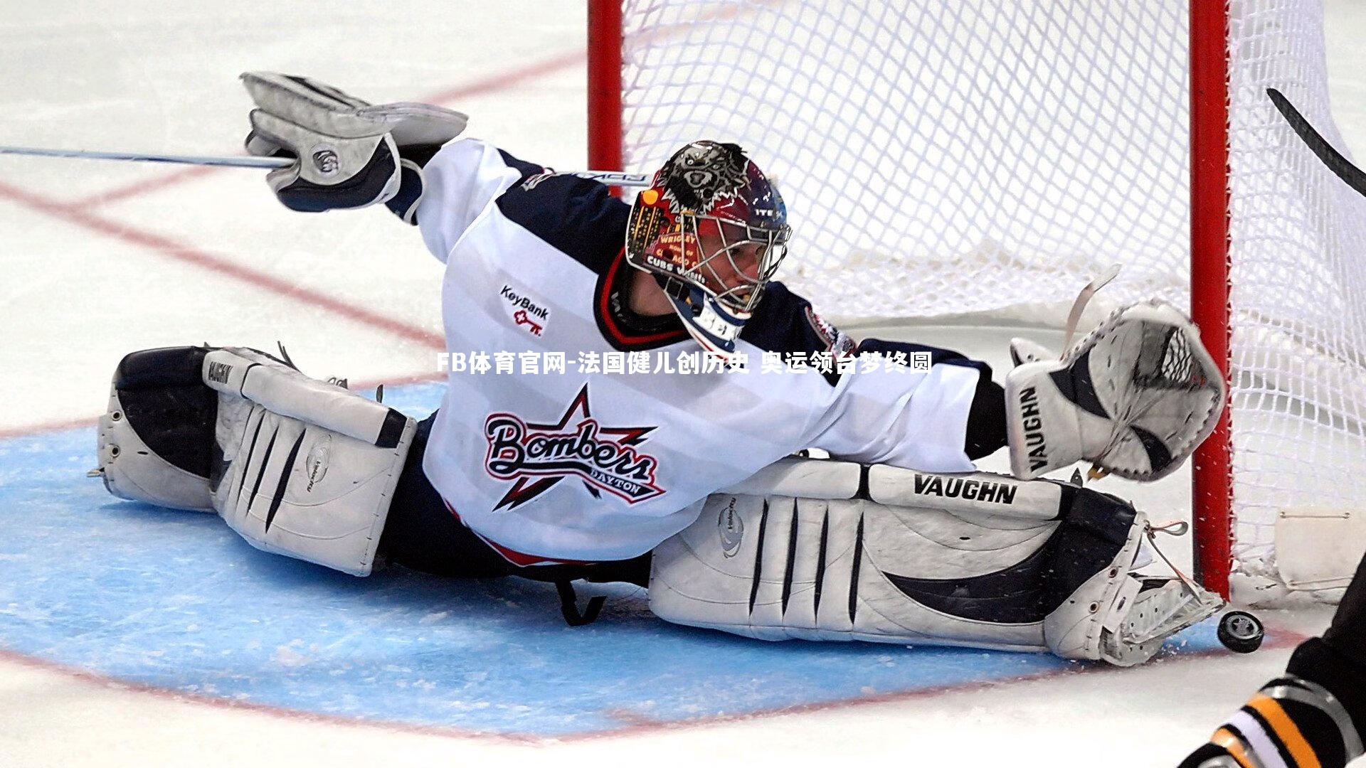 法国健儿创历史 奥运领台梦终圆