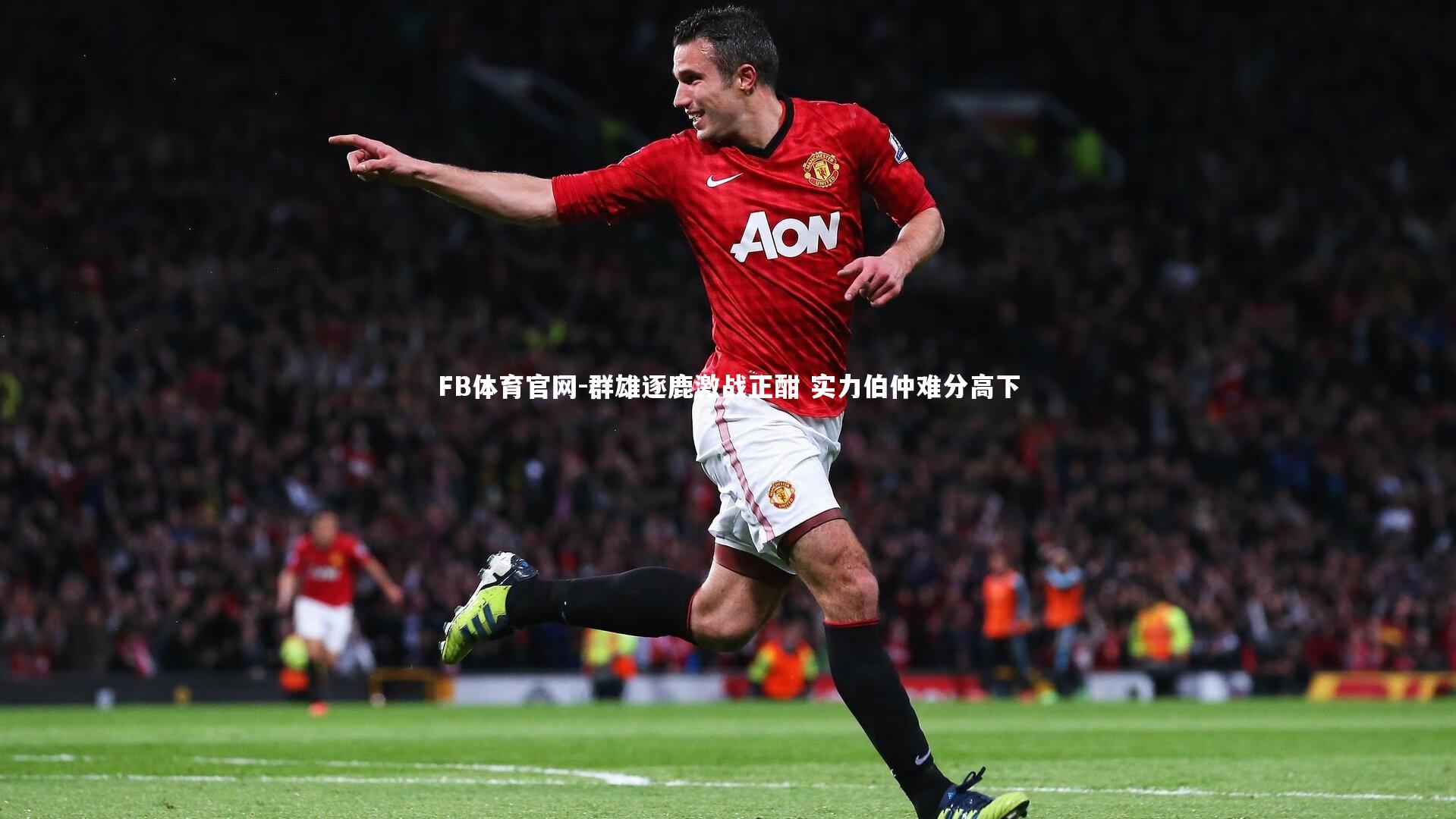 群雄逐鹿激战正酣 实力伯仲难分高下