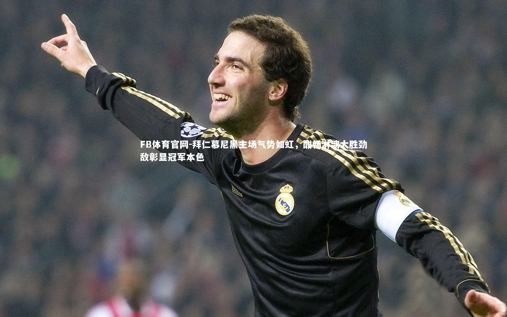 拜仁慕尼黑主场气势如虹，酣畅淋漓大胜劲敌彰显冠军本色