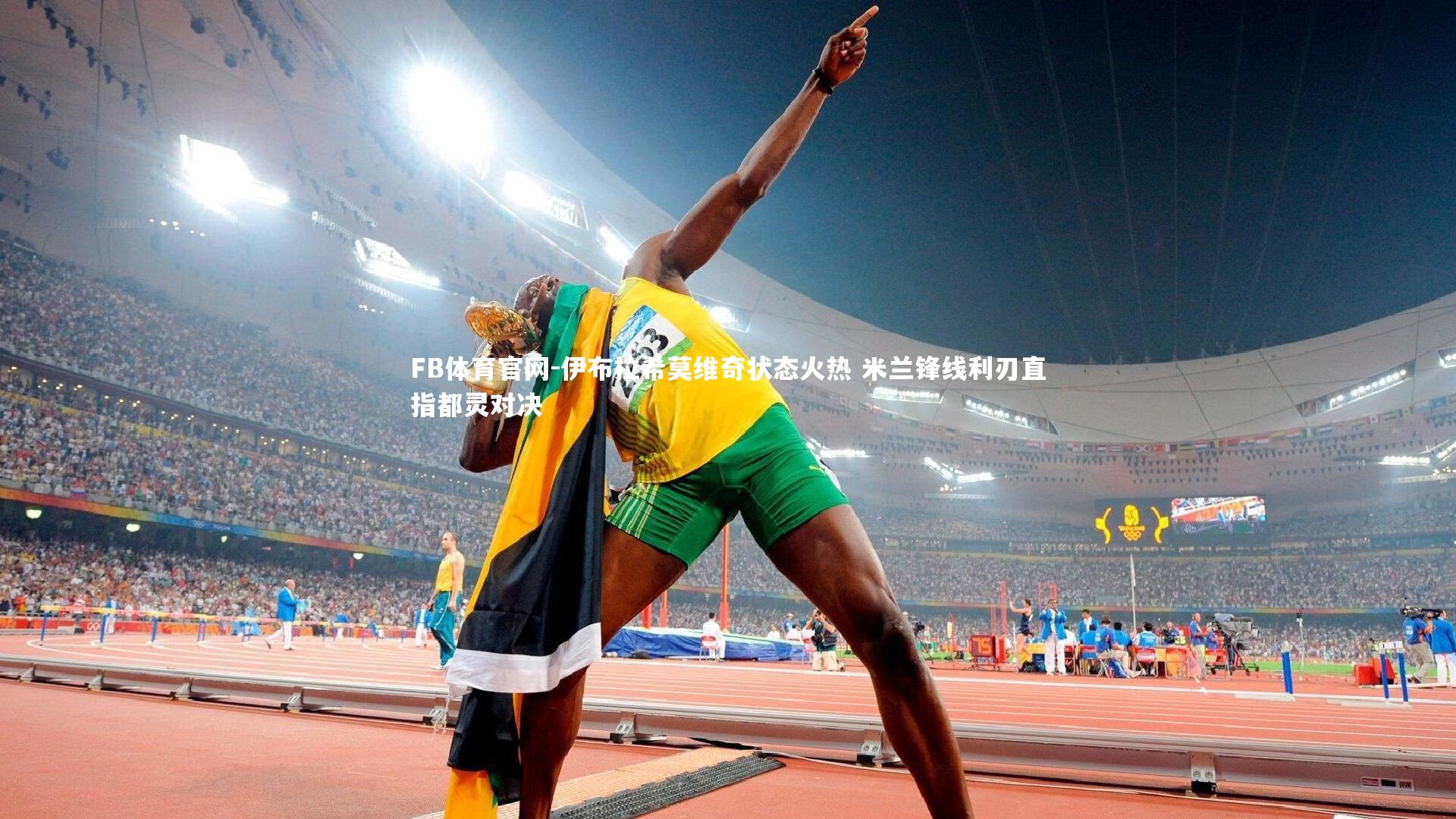 伊布拉希莫维奇状态火热 米兰锋线利刃直指都灵对决