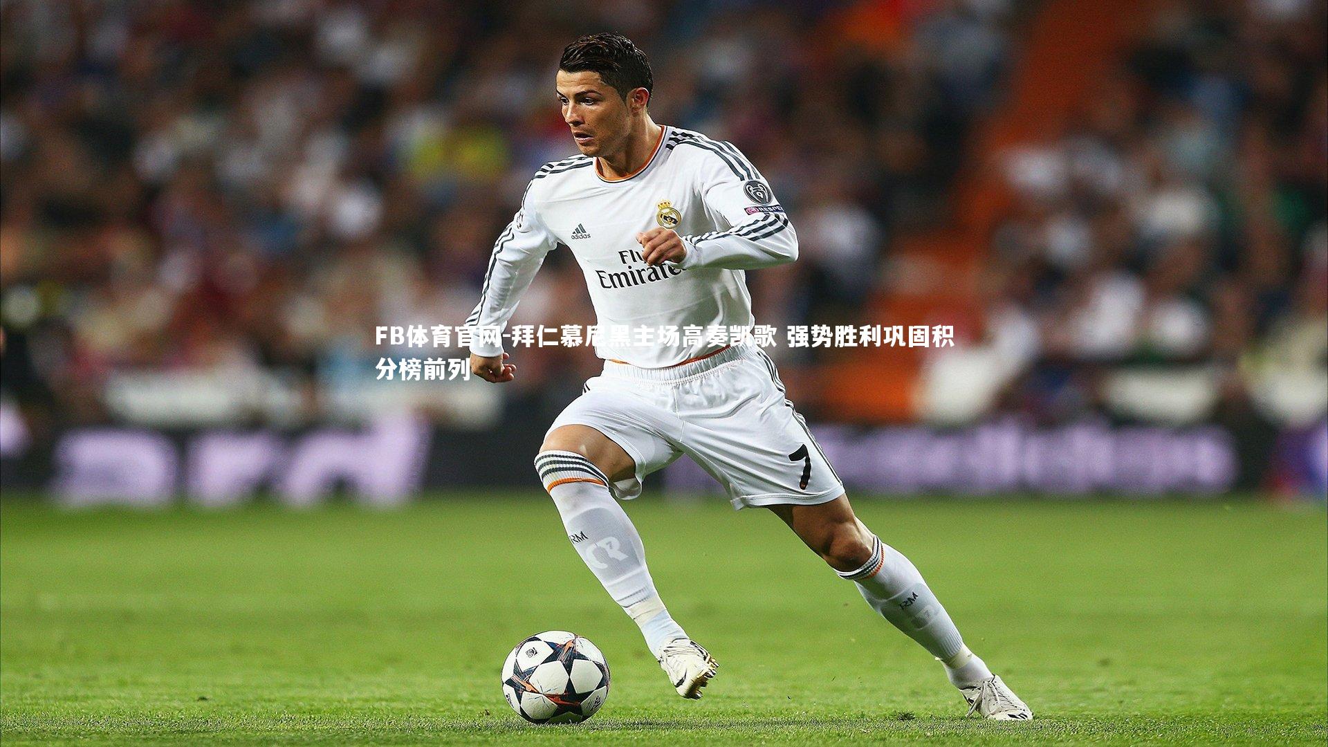 拜仁慕尼黑主场高奏凯歌 强势胜利巩固积分榜前列