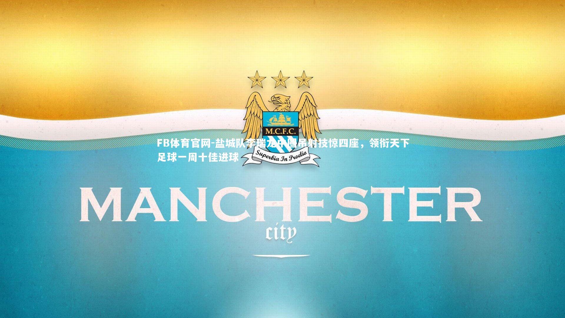 盐城队李瑞龙中圈吊射技惊四座,领衔天下足球一周十佳进球