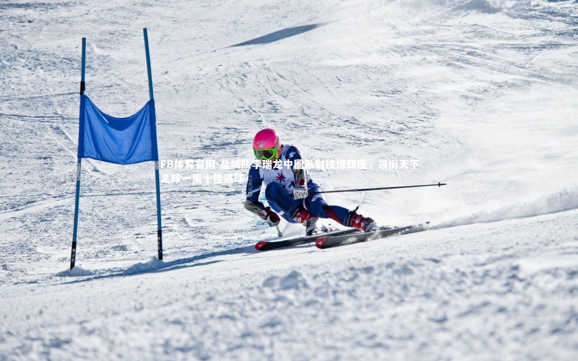 盐城队李瑞龙中圈吊射技惊四座,领衔天下足球一周十佳进球