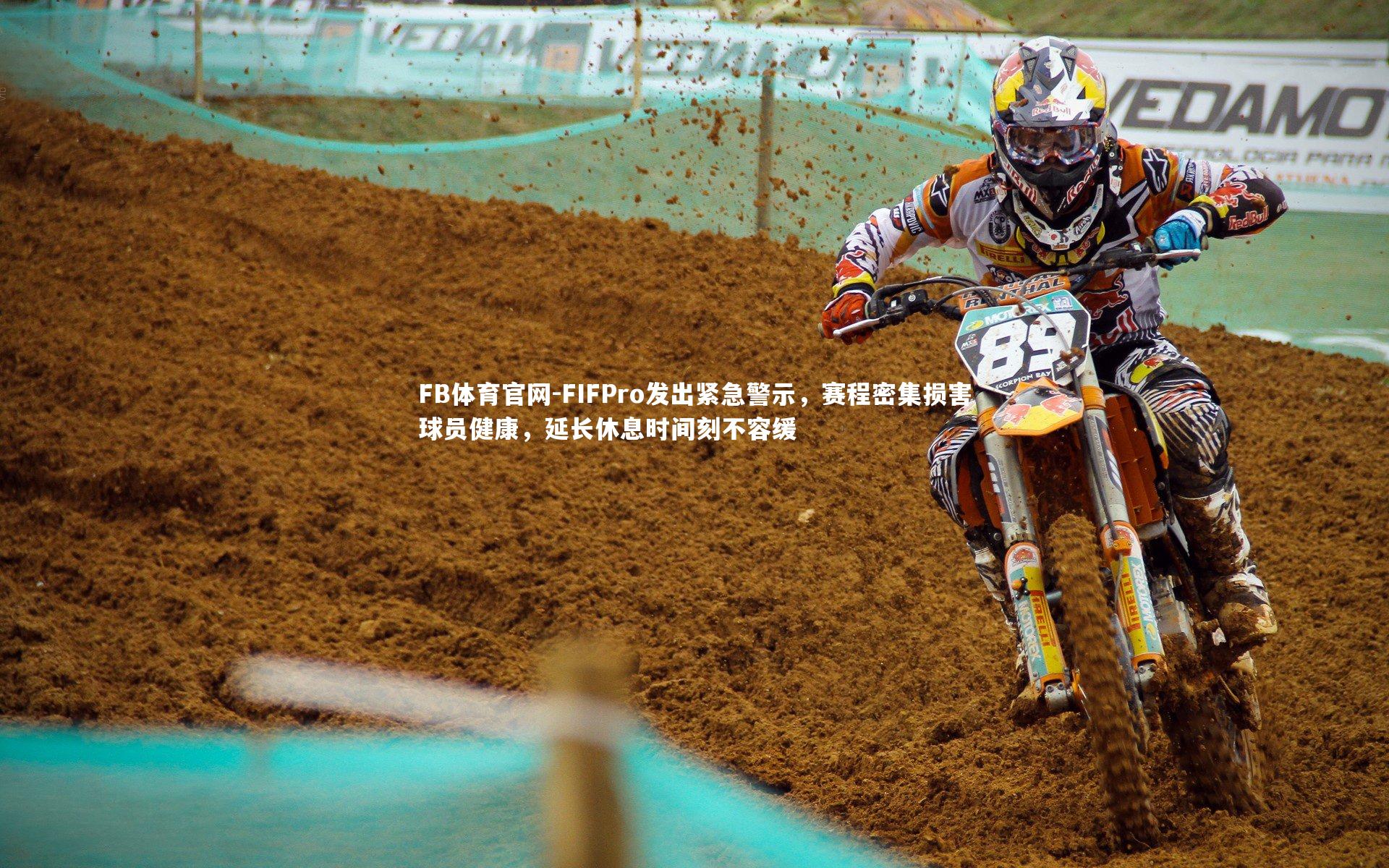 FIFPro发出紧急警示,赛程密集损害球员健康,延长休息时间刻不容缓