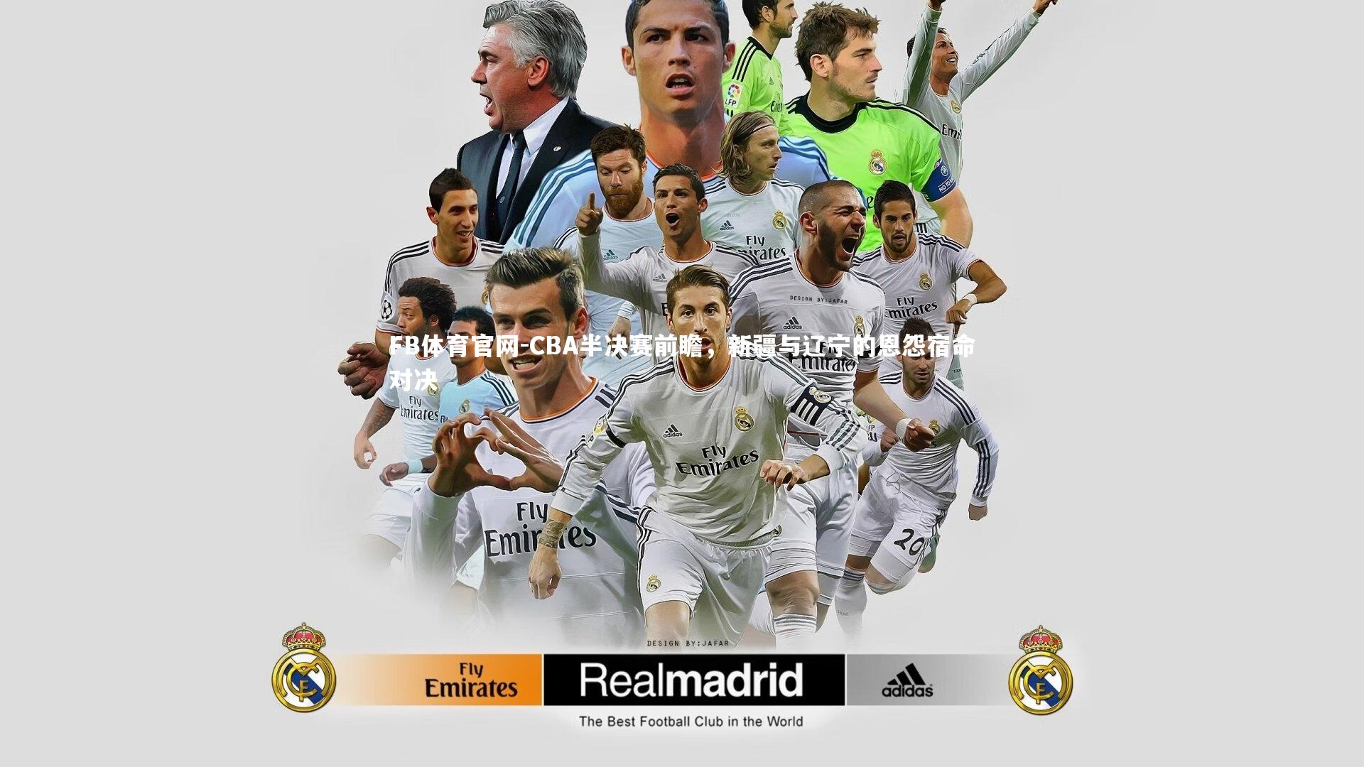 CBA半决赛前瞻,新疆与辽宁的恩怨宿命对决