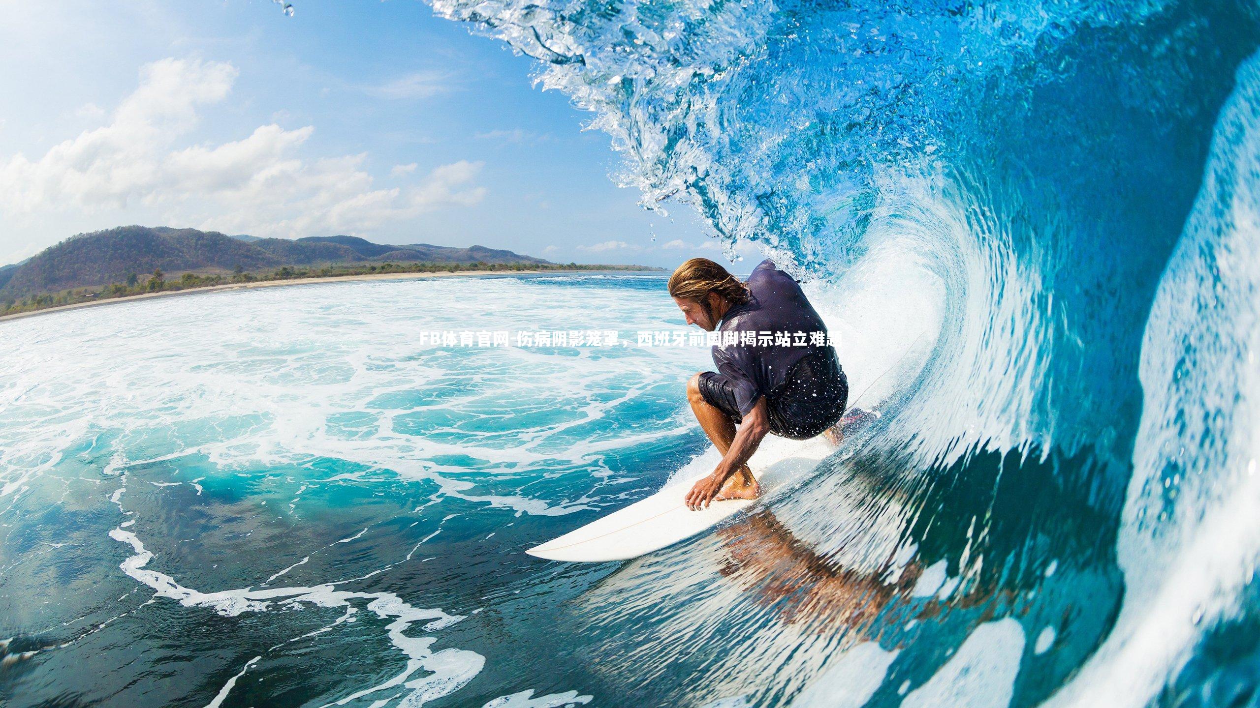 伤病阴影笼罩,西班牙前国脚揭示站立难题