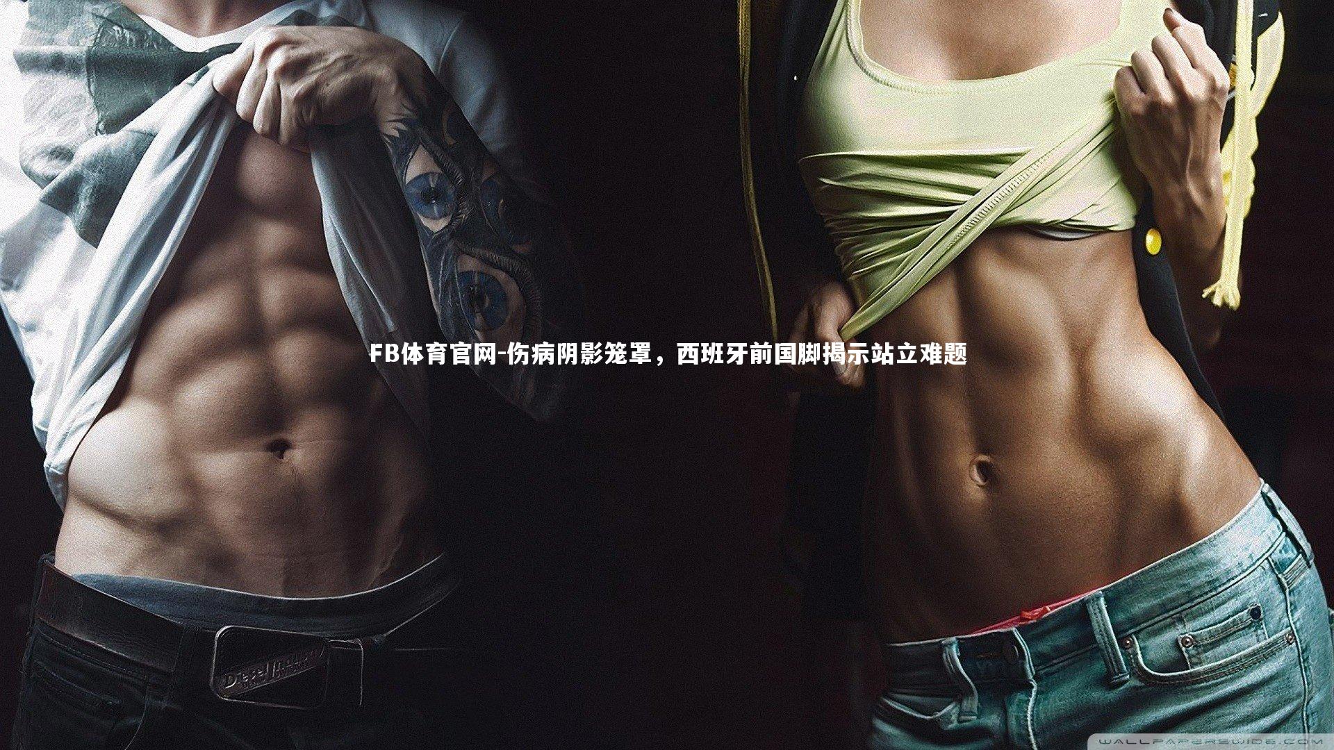 伤病阴影笼罩,西班牙前国脚揭示站立难题