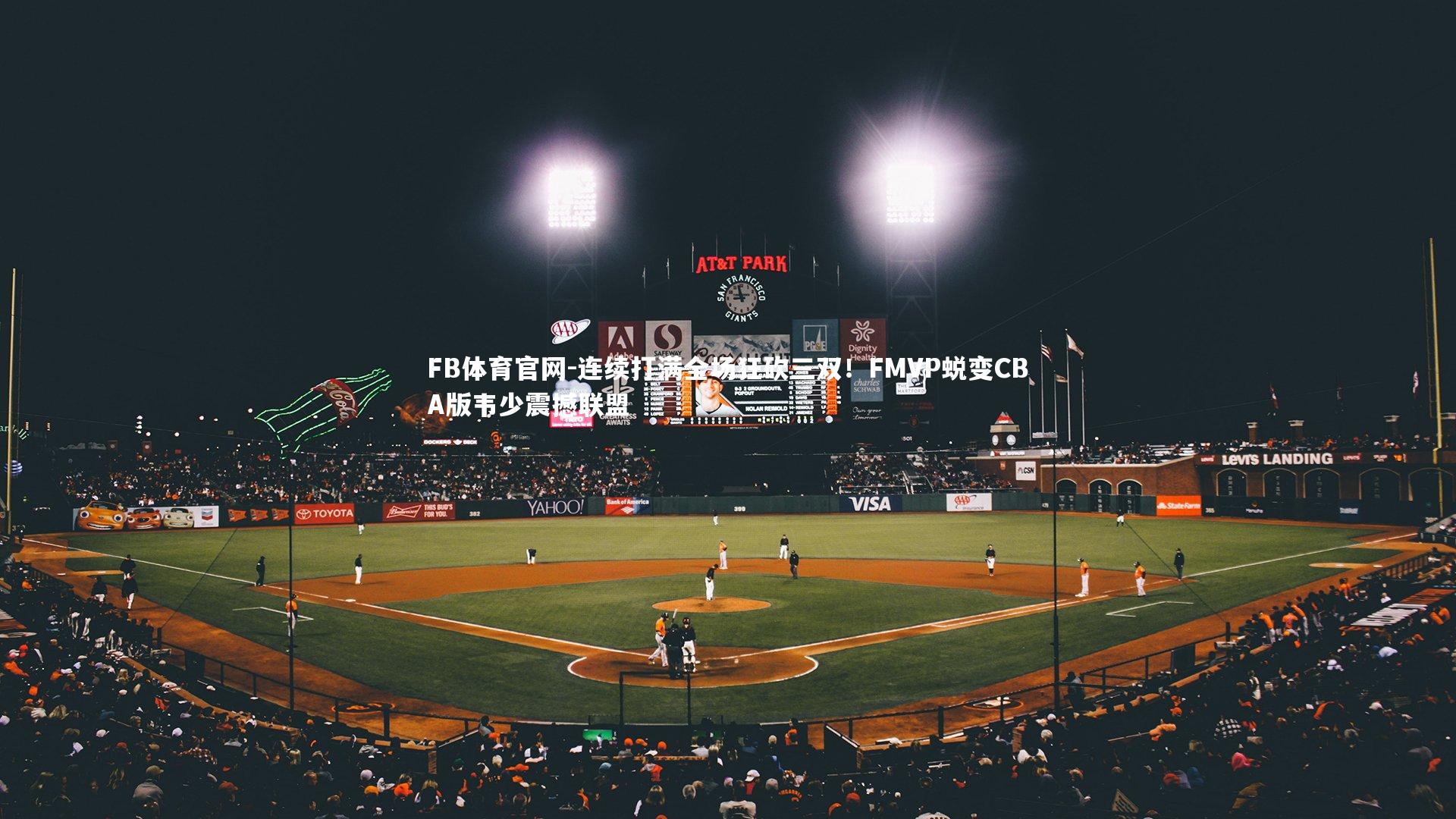 连续打满全场狂砍三双!FMVP蜕变CBA版韦少震撼联盟