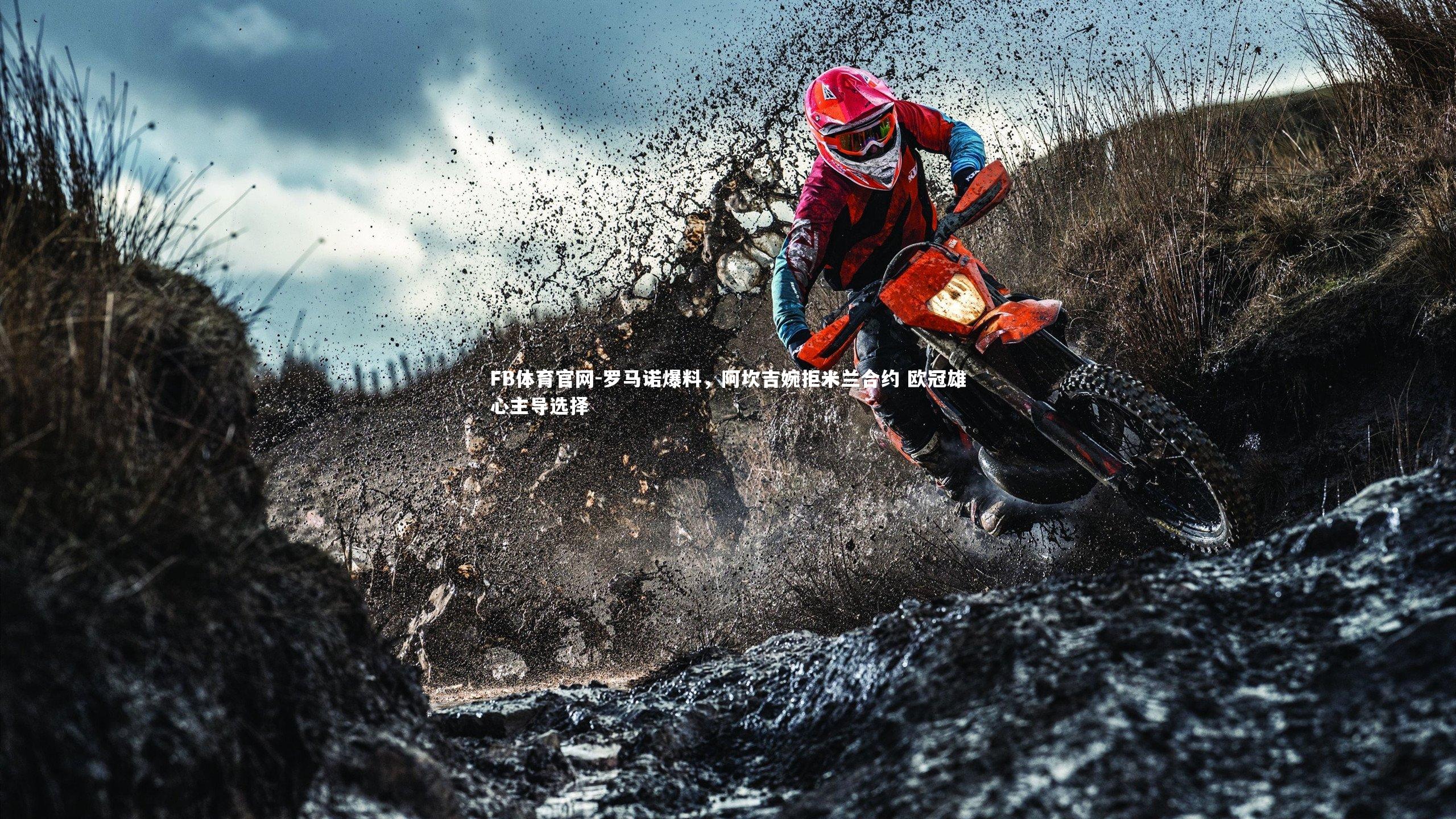 罗马诺爆料,阿坎吉婉拒米兰合约 欧冠雄心主导选择