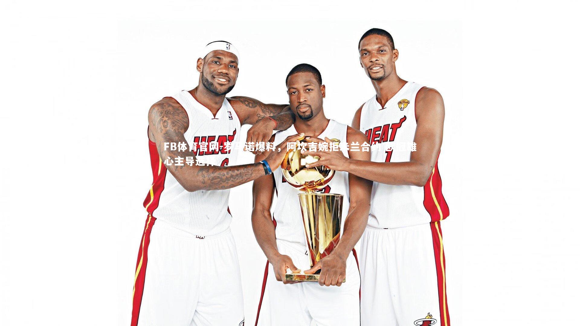 罗马诺爆料,阿坎吉婉拒米兰合约 欧冠雄心主导选择